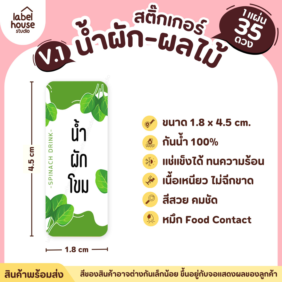 [ VER.1 ] สติ๊กเกอร์เมนูน้ำผัก & น้ำผลไม้ เพื่อสุขภาพ แช่เย็น–แช่แข็งได้ เนื้อ PP กันน้ำ 1.8 x 4.5 ซม. (35 ดวง/แผ่น) น้ำผักโขม